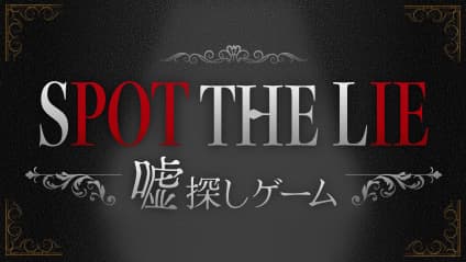 SPOT THE LIE 嘘探しゲーム