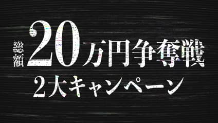 総額20万円争奪戦 2大キャンペーン