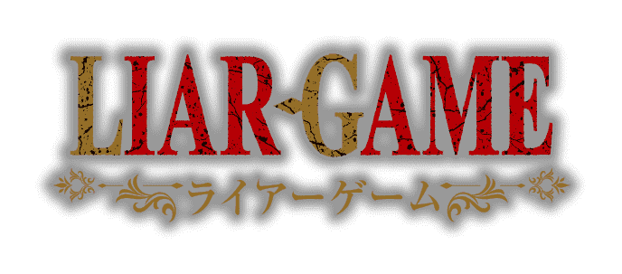 LIAR GAME ライアーゲーム