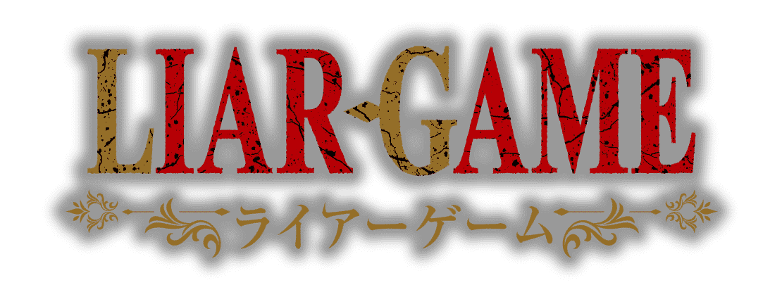 LIAR GAME ライアーゲーム