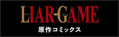 LIARGAME 原作コミックス