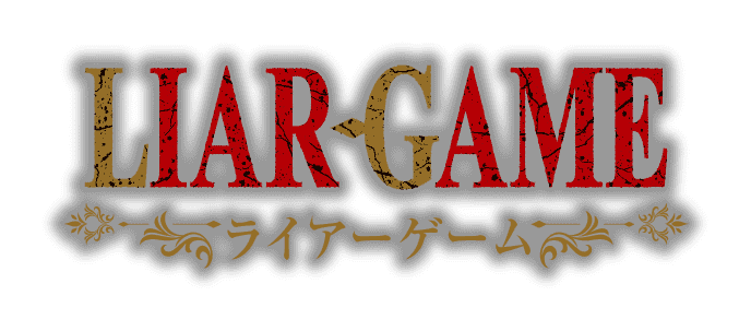 LIAR GAME ライアーゲーム