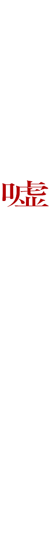 ようこそ、"嘘つき"たちの狂宴へ