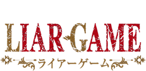 LIAR GAME ライアーゲーム