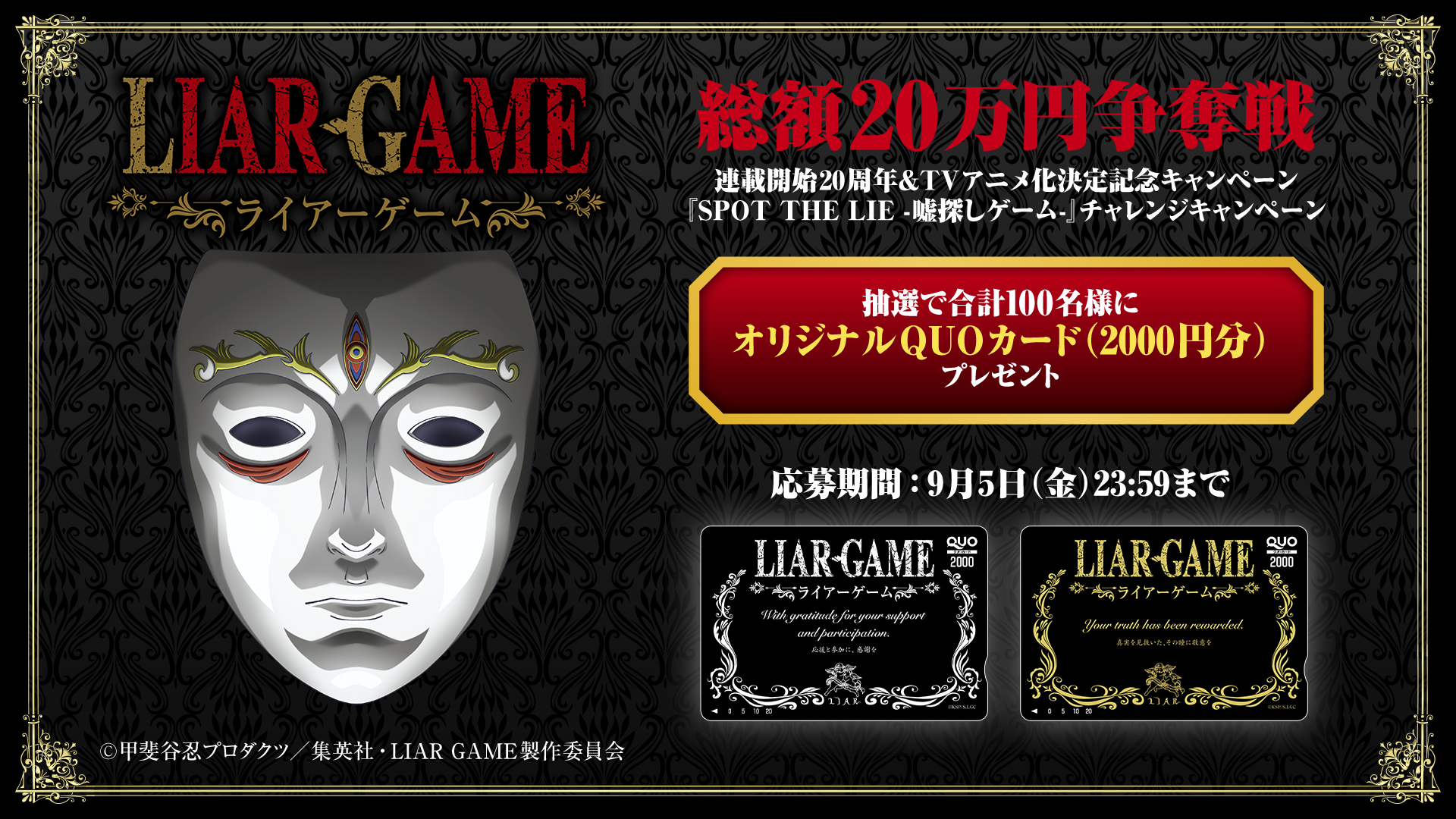LIAЯ GAME』総額20万円争奪戦！2大キャンペーン開催！ - NEWS - TVアニメ『LIAR GAME』公式HP