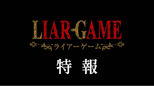 『LIAR GAME』特報｜2026年TVアニメ化決定