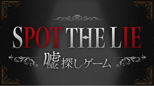 『SPOT THE LIE -嘘探しゲーム-』アーカイブ版