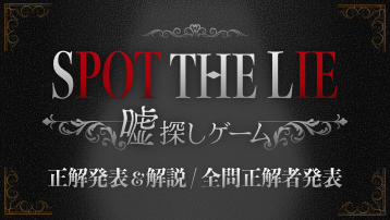 『SPOT THE LIE -嘘探しゲーム-』正解発表＆解説 / 全問正解者発表！
