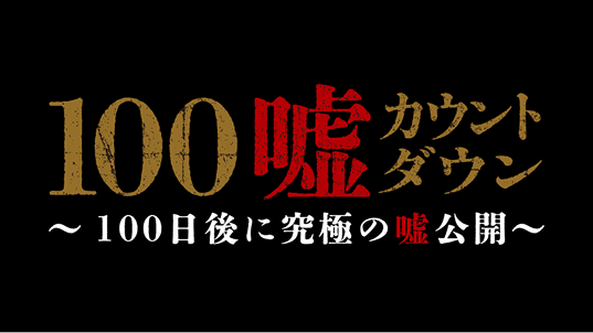 『100嘘カウントダウン ～100日後に究極の“嘘”公開～』